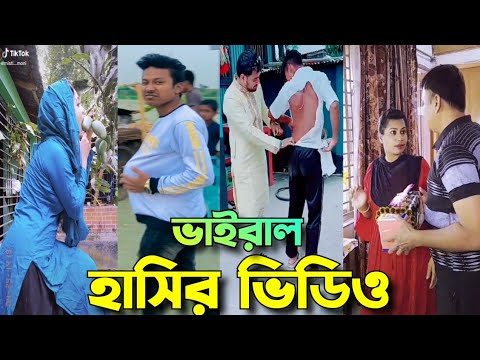 কোন কথা হবে না শুধু হাসি হবে | bangla funny video | Tik tok | funny tik tok video | tik tok rost