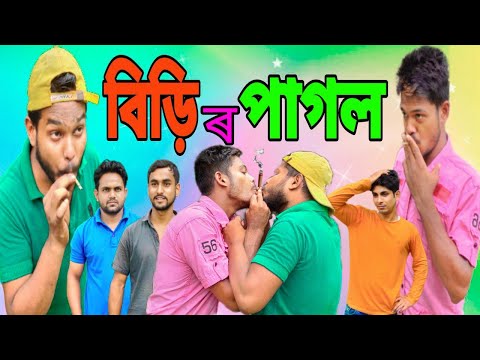 BIRIR PAGOL || বিড়িৰ পাগল || BANGLA FUNNY VIDEO || DESIBOYS