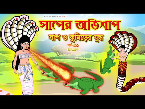 সাপের অভিশাপ সিনেমা (পর্ব -৩১১) | Bangla cartoon | Bangla Rupkothar golpo | Bengali Rupkotha