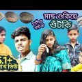বাংলা ফানি ভিডিও মাছ শুকিয়ে শুটকি || dry fish funny video || দমফাটা হাসির নাটক || সুকটি।
