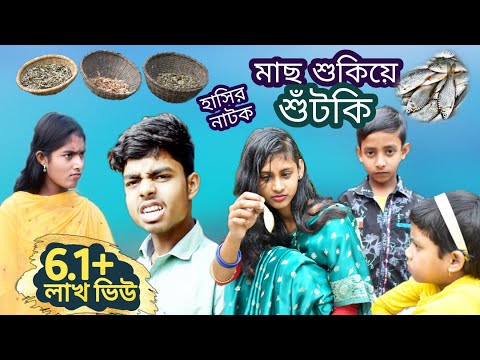 বাংলা ফানি ভিডিও মাছ শুকিয়ে শুটকি || dry fish funny video || দমফাটা হাসির নাটক || সুকটি।