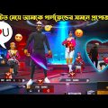 World মেয়েটি আমাকে I Love U বলে দিলো 😍 Free Fire Bangla Funny Video by FFBD Gaming – Free Fire #1
