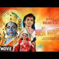 Sati Behula | সতী বেহুলা | Bengali Movie | Full HD | Hema Malini, Bhagyashree, Rajesh Sharma