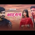 New Song Abeg আবেগ k nazmul Bangla official music video 2022 Tik Tok Song Samz Vai