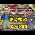 Kaissa Funny Samurai | কাইশ্যার সামুরাই যুদ্ধ | Bangla New Comedy Drama