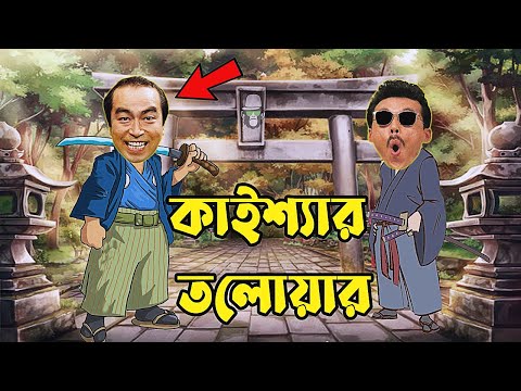 Kaissa Funny Samurai | কাইশ্যার সামুরাই যুদ্ধ | Bangla New Comedy Drama