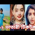 ঈদের স্পেশাল টিকটক | হাঁসি না আসলে এমবি ফেরত | Bangla Funny TikTok Video | AB Tiktok BD ep-5