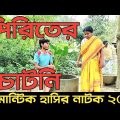 পিরিতের চাটনি|চরম হাসির ভিডিও|funny video Bangla|gopon prem