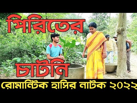 পিরিতের চাটনি|চরম হাসির ভিডিও|funny video Bangla|gopon prem