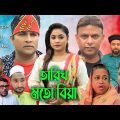 সিলেটি নাটক | তারিখ মতো বিয়া | Sylheti Natok | Tarik Moto Biya | Kajoli | Jiar | Emon। Bangla Natok