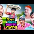 চিকন আলীর আচার ব্যবসা | চিকন আলী নাটক | হারুন কিসিঞ্জার | New Bangla Natok 2022 | Urmi Comedy