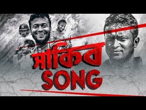 Shakib Al Hasan – The pride of bangladesh | New Bangla Song 2019 | Official Video | New Songs 2019