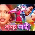 Ghorer Lokkhi || ঘরের লক্ষ্মী || Shabnur || Ferdous || Babita || Faruk || Bangla Full HD Movie