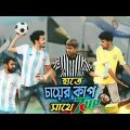 হাতে চায়ের কাপ ,সাথে সেভেন আপ | Argentina Vs Brazil Bangla Funny Video | Third-class Company