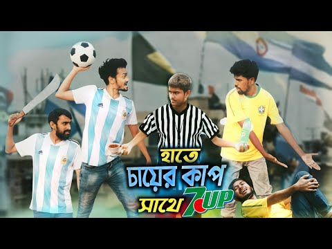 হাতে চায়ের কাপ ,সাথে সেভেন আপ | Argentina Vs Brazil Bangla Funny Video | Third-class Company