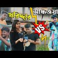 মাস্কওয়ালা VS খরিদ্দার | Mask Seller VS Mask Buyer | Bangla Funny Video 2020 | KhilliBuzzChiru