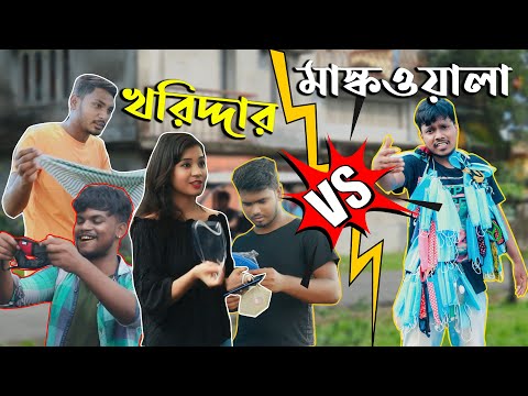 মাস্কওয়ালা VS খরিদ্দার | Mask Seller VS Mask Buyer | Bangla Funny Video 2020 | KhilliBuzzChiru