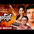 Harmonium | হারমোনিয়াম | Bengali Full HD Movie | Chhaya Devi | Bhanu Bandopadhyay