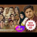 Smiritir Alpona Anki | স্মৃতির আল্পনা আঁকি | Niloy | JS Himi | ATN Bangla Mega Serial 2021 I EP -345
