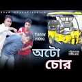 আটো চোর || auto Sohar || Bangla funny video || Bangla comedy video 2022 || Shirin media
