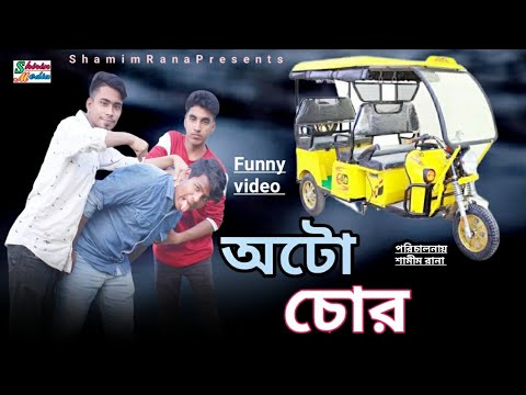 আটো চোর || auto Sohar || Bangla funny video || Bangla comedy video 2022 || Shirin media