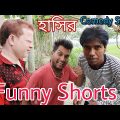 Funny Youtube Shorts|Kolkata Comedy Natok|Bangla Funny video|Funny comedy Memes 2022