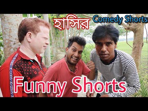 Funny Youtube Shorts|Kolkata Comedy Natok|Bangla Funny video|Funny comedy Memes 2022