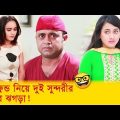 বয়ফ্রেন্ড নিয়ে দুই সুন্দরীর অস্থির ঝগড়া! হাসুন আর দেখুন – Bangla Funny Video – Boishakhi TV Comedy