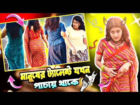 টিকটকার এর ট্যালেন্ট যখন পাছায় থাকে 🔥😁 | Tiktok Roast Video | Bangla Funny Video | Tiktok 🙅‍♂️🤟