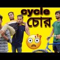 সিগারেটের লোভে সাইকেল চুরি 😮 | Cycle Chor | New Bangla Funny Video 2022, Comedy Video | Jhonny Vai