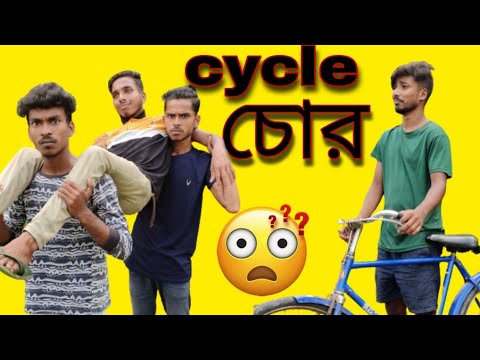 সিগারেটের লোভে সাইকেল চুরি 😮 | Cycle Chor | New Bangla Funny Video 2022, Comedy Video | Jhonny Vai