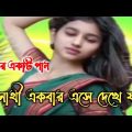 o shathi ekber ese dekhe jao | bangla new music | new bangla song | বাংলা গান  | new vedio song 2022