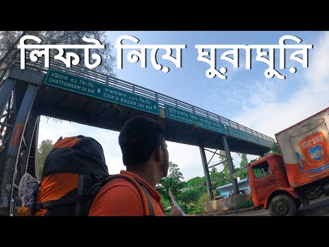 HITCHHIKING IN BANGLADESH – SITAKUND TO FAUJDARHAT – 28 KM – Free Travel – Bangladeshi Nomads