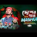 Bangladesh Most Popular Song 𝗠𝗮𝘀𝗵𝘂𝗽 || Gazi Anas Rawshan & Nasheed Band Team | Desh Song