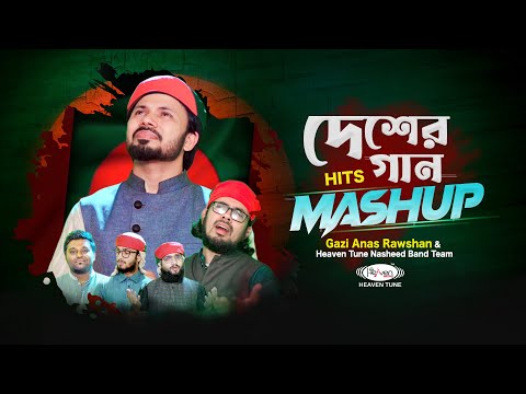 Bangladesh Most Popular Song 𝗠𝗮𝘀𝗵𝘂𝗽 || Gazi Anas Rawshan & Nasheed Band Team | Desh Song