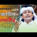 রেজাউল ভান্ডারি | Sharif Uddin | Bangla Music Video | Ektara Music