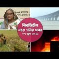 বিরতিহীন সন্ধ্যা ৭টার খবর | ০৭ জুন ২০২২ | News at 7 PM