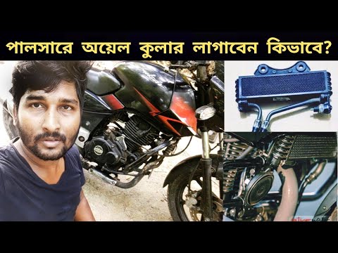 Pulsar Oil Cooler Installation In Bangladesh | Any Pulsar 150 180 Oil Coller Installed | Gorib Biker