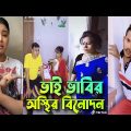 অস্থির বিনোদন সাথে ভরপুর হাসি | bangla funny video | Tik tok | funny tik tok video