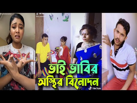 অস্থির বিনোদন সাথে ভরপুর হাসি | bangla funny video | Tik tok | funny tik tok video