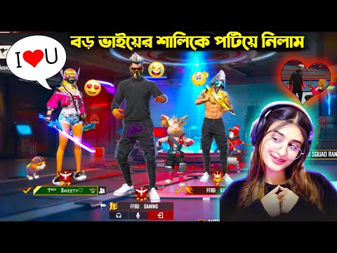 সুন্দরী শালিকে I Love U বলে দিলাম 😍 Free Fire Bangla Funny Video by FFBD Gaming – Free Fire #1