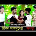 জীবন মাহমুদের  – ঝগড়া ৷ Tik Tok ৷ টিকটক ৷ Bangla Funny Video | Jibon Mahmud Tiktok Video