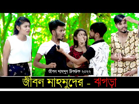 জীবন মাহমুদের  – ঝগড়া ৷ Tik Tok ৷ টিকটক ৷ Bangla Funny Video | Jibon Mahmud Tiktok Video