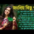 Bengali Romantic Gaan—–Aduio Jukebox////Bengali Romantic Songs old is gold..