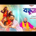 Bandhu Amar Roshiya 2.O | বন্ধু আমার রসিয়া | Keshab Dey | Ft. Sanajit Mondal | Indrakshi Dey | 2022