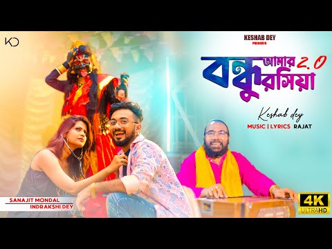 Bandhu Amar Roshiya 2.O | বন্ধু আমার রসিয়া | Keshab Dey | Ft. Sanajit Mondal | Indrakshi Dey | 2022
