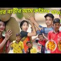 বর্ষার আম কাঁঠাল||বাংলা ফানি ভিডিও||দম ফাটানো হাসির ভিডিও||Bangla comedy video||#borshaofficial#2022