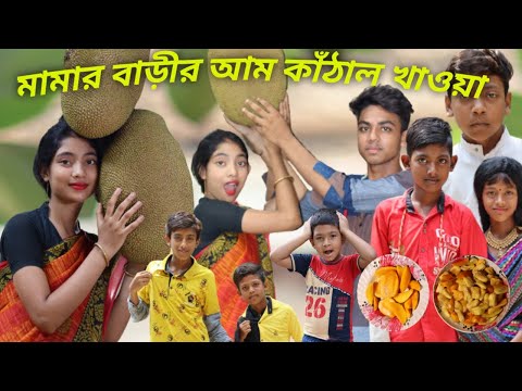 বর্ষার আম কাঁঠাল||বাংলা ফানি ভিডিও||দম ফাটানো হাসির ভিডিও||Bangla comedy video||#borshaofficial#2022