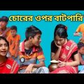 তিন চালাকের ওপর বাটপারি borshar funny video!!#borshaofficial #barsha
