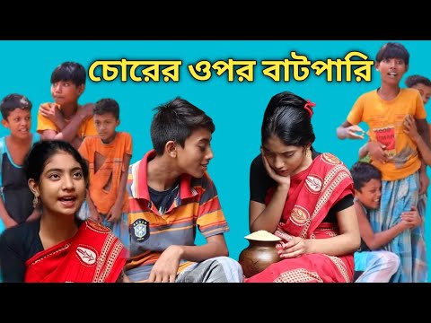 তিন চালাকের ওপর বাটপারি borshar funny video!!#borshaofficial #barsha